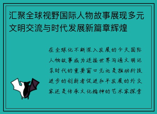 汇聚全球视野国际人物故事展现多元文明交流与时代发展新篇章辉煌 汇聚全球视野国际人物故事展现多元文明交流与时代发展新篇章辉煌