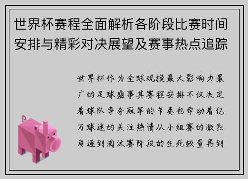 世界杯赛程全面解析各阶段比赛时间安排与精彩对决展望及赛事热点追踪 世界杯赛程全面解析各阶段比赛时间安排与精彩对决展望及赛事热点追踪