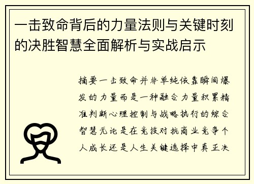 一击致命背后的力量法则与关键时刻的决胜智慧全面解析与实战启示 一击致命背后的力量法则与关键时刻的决胜智慧全面解析与实战启示