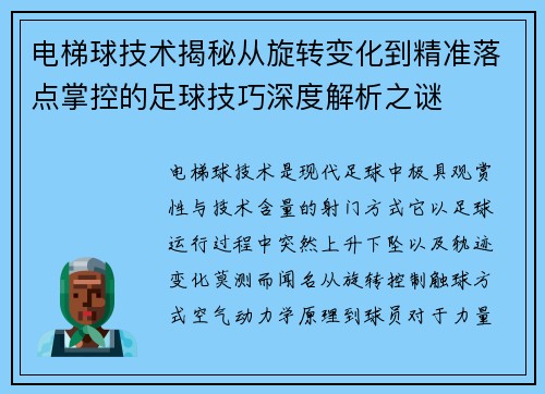 电梯球技术揭秘从旋转变化到精准落点掌控的足球技巧深度解析之谜 电梯球技术揭秘从旋转变化到精准落点掌控的足球技巧深度解析之谜