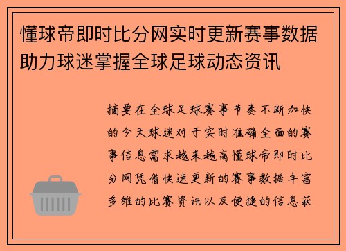 懂球帝即时比分网实时更新赛事数据助力球迷掌握全球足球动态资讯 懂球帝即时比分网实时更新赛事数据助力球迷掌握全球足球动态资讯