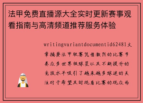 法甲免费直播源大全实时更新赛事观看指南与高清频道推荐服务体验 法甲免费直播源大全实时更新赛事观看指南与高清频道推荐服务体验