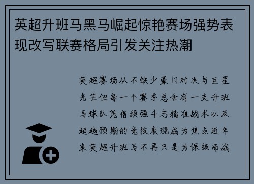 英超升班马黑马崛起惊艳赛场强势表现改写联赛格局引发关注热潮 英超升班马黑马崛起惊艳赛场强势表现改写联赛格局引发关注热潮