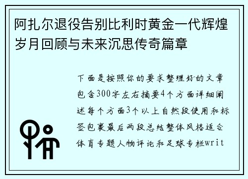 阿扎尔退役告别比利时黄金一代辉煌岁月回顾与未来沉思传奇篇章 阿扎尔退役告别比利时黄金一代辉煌岁月回顾与未来沉思传奇篇章